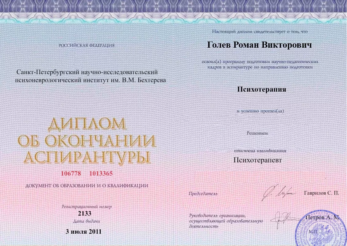 Диплом об окончании аспирантуры Голевым Романом Викторовичем наркологическая клиника в Трудобеликовском Наше Здоровье